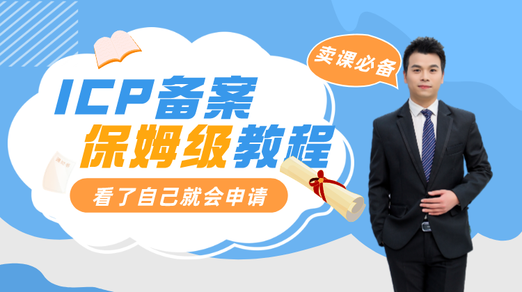 省心省力，快速完成ICP备案申请全流程