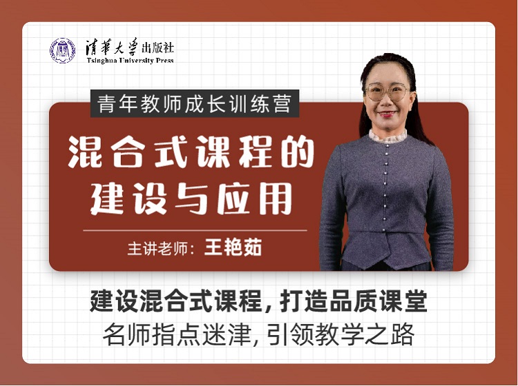 混合式课程的建设与应用（青年教师成长训练营）