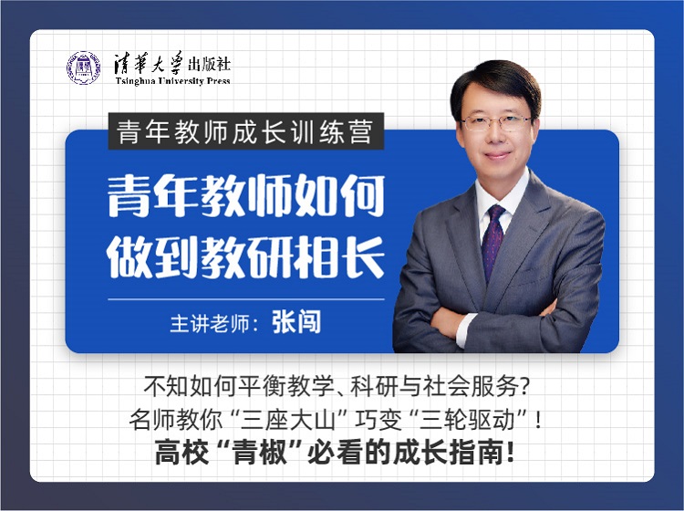 青年教师如何做到教研相长（青年教师成长训练营）