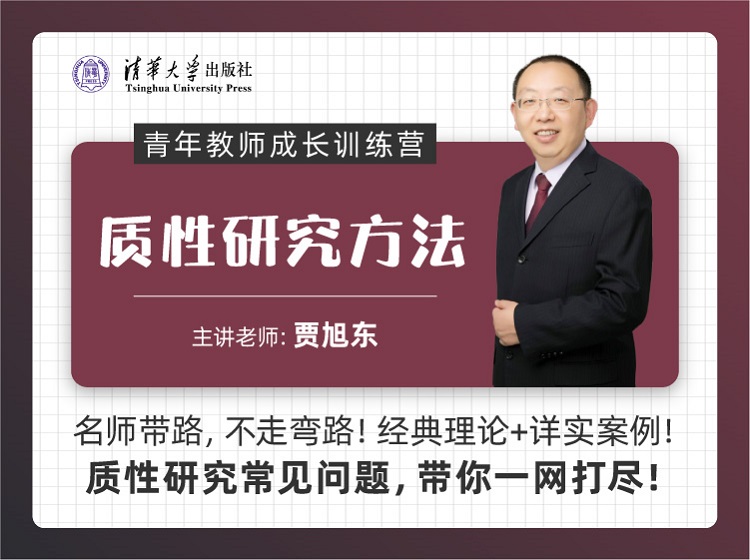 质性研究方法（青年教师成长训练营）