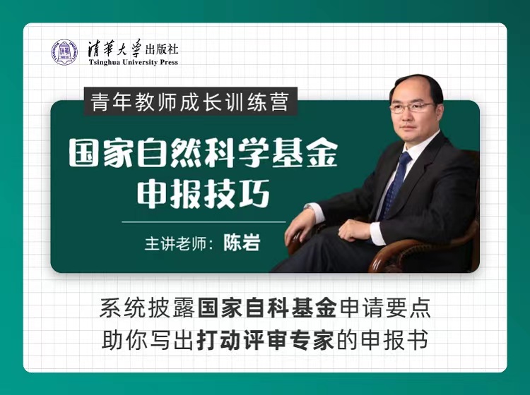 国家自然科学基金申报技巧（青年教师成长训练营）