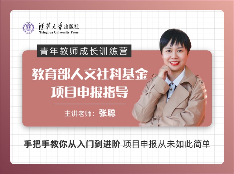 教育部人文社科基金项目申报指导（青年教师成长训练营）