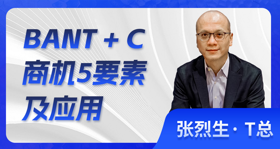 BANT+C 商机5要素及应用
