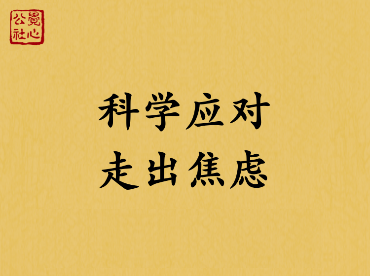 走出焦虑症并不难