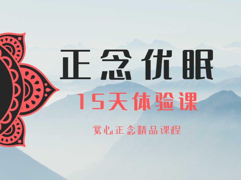 正念睡眠 · 体验课