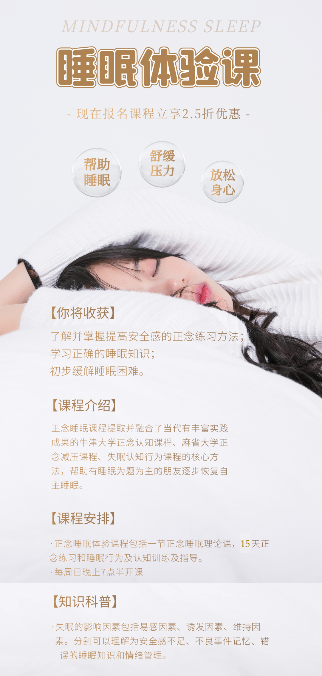 正念睡眠 · 体验课