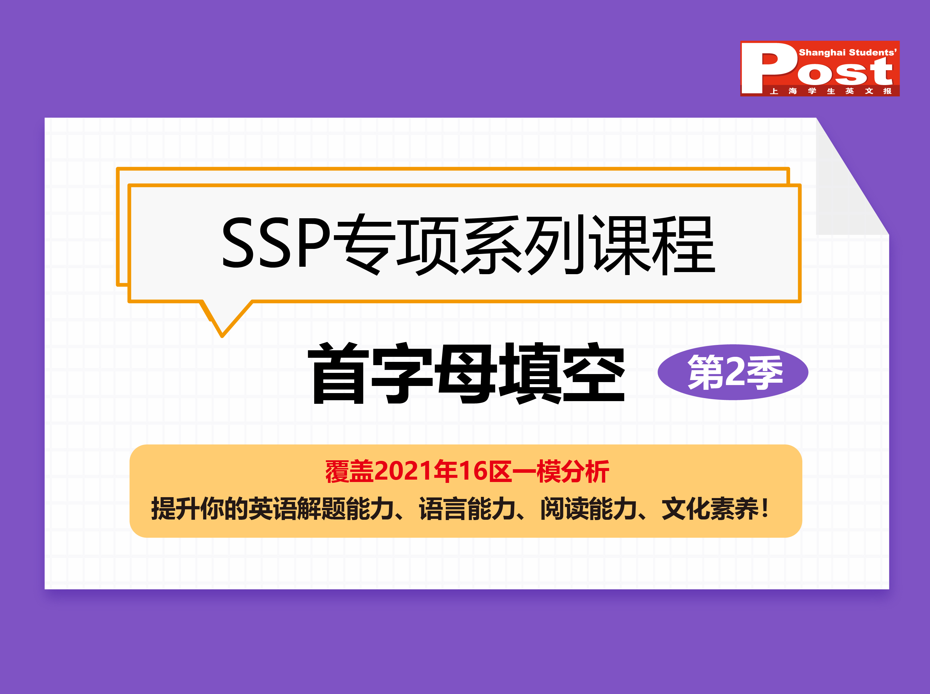 SSP专项系列：首字母填空（第2季）