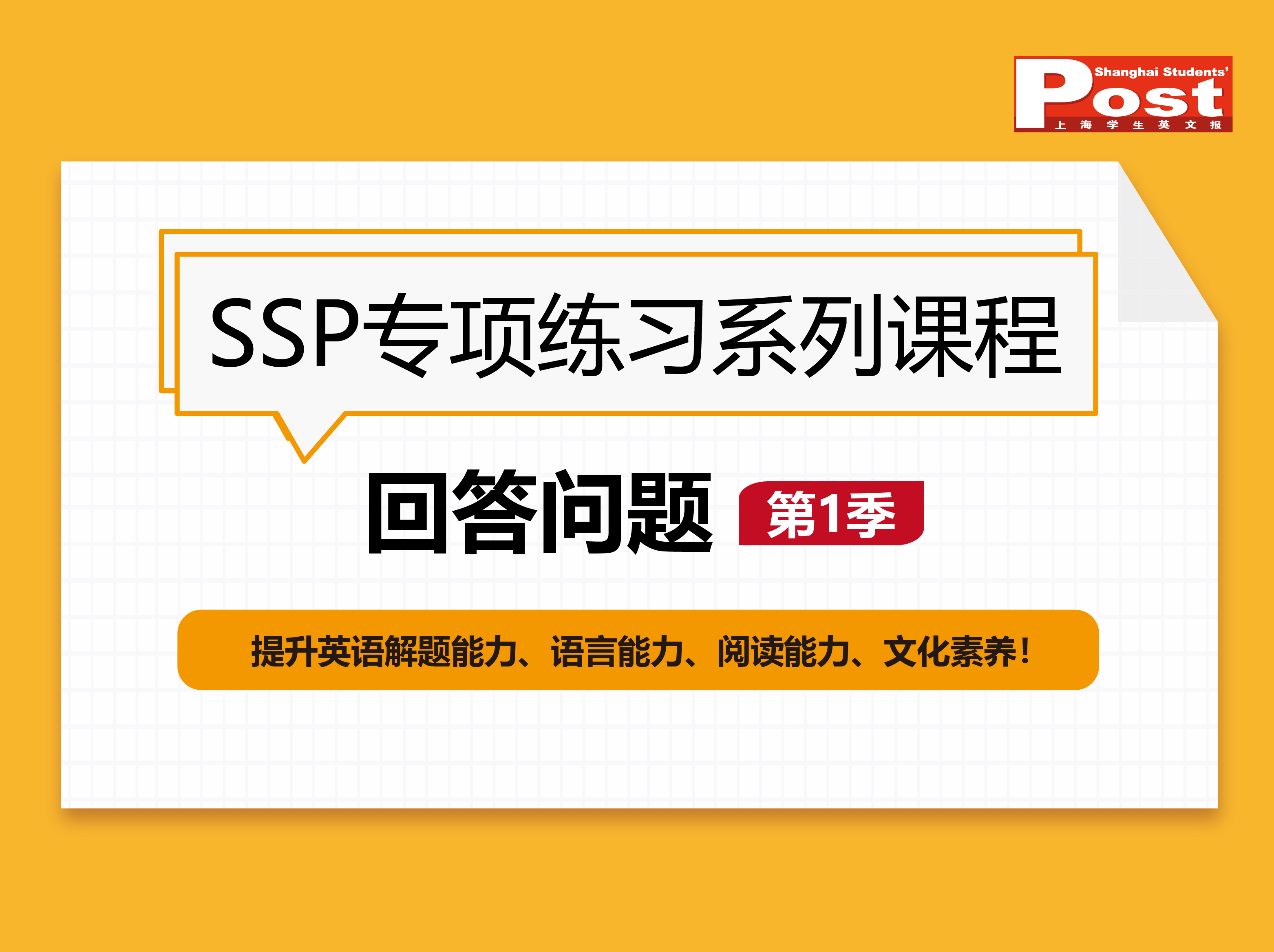 SSP专项系列：回答问题（第1季）FX