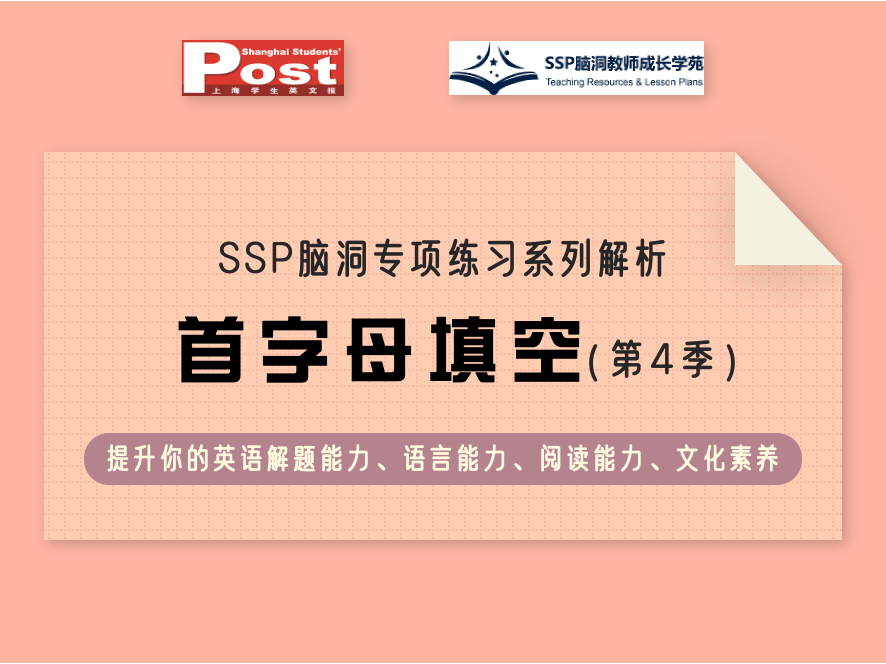 SSP专项系列：首字母填空（第4季）ND