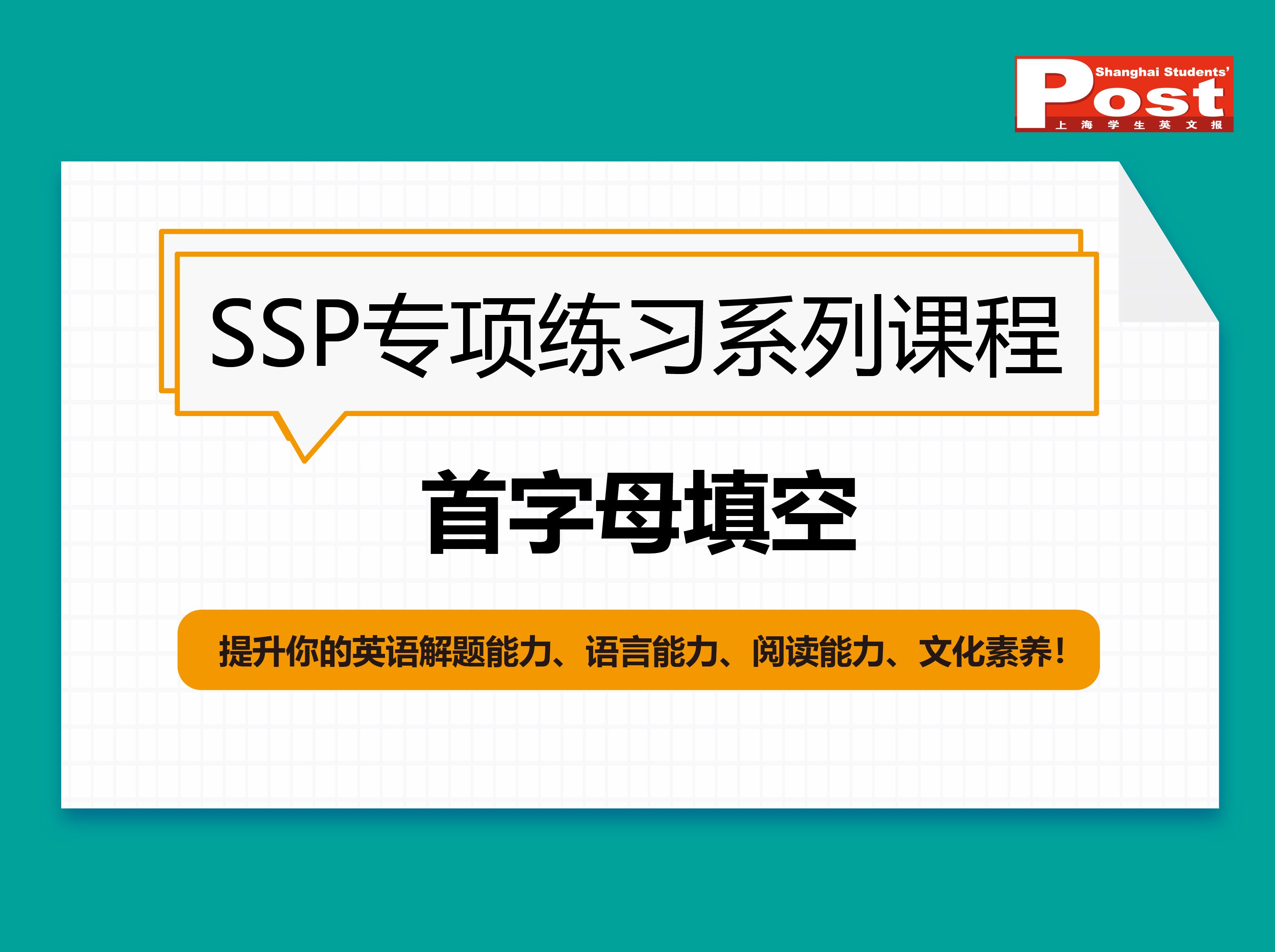 SSP专项系列：首字母填空（第1季）