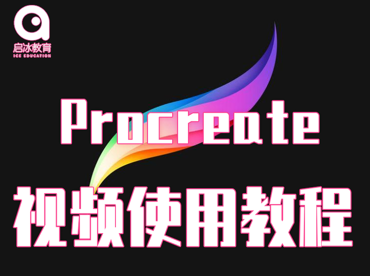Procreate软件教学