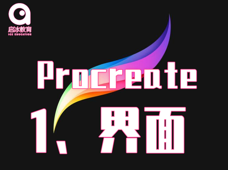 Procreate软件教学