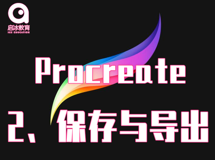 Procreate软件教学