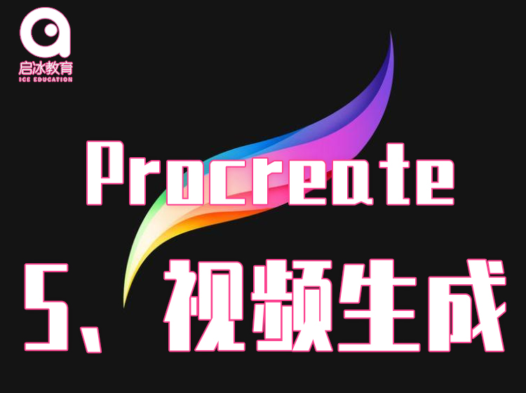 Procreate软件教学