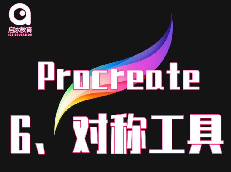 Procreate软件教学