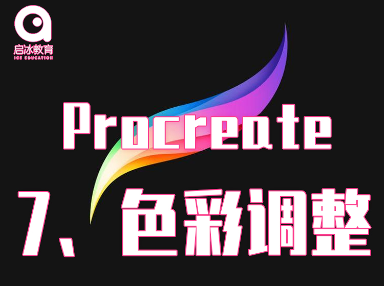 Procreate软件教学