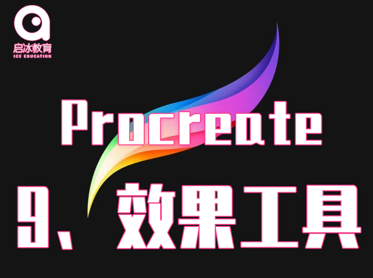 Procreate软件教学