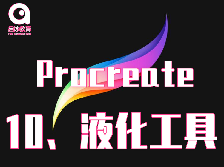 Procreate软件教学