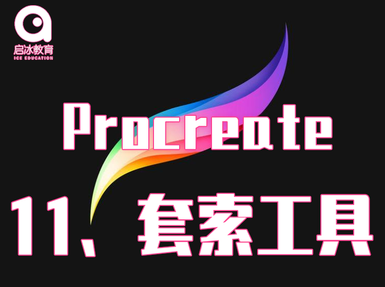 Procreate软件教学