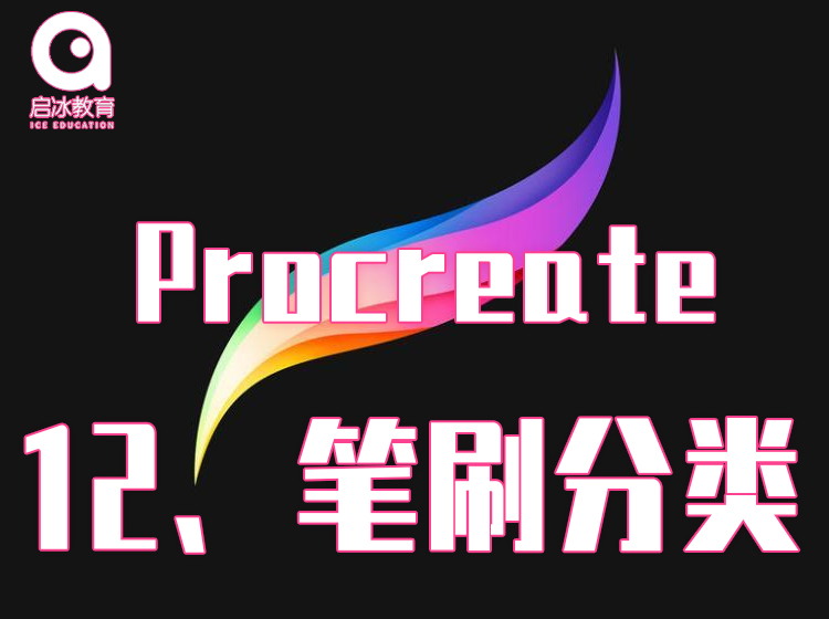 Procreate软件教学