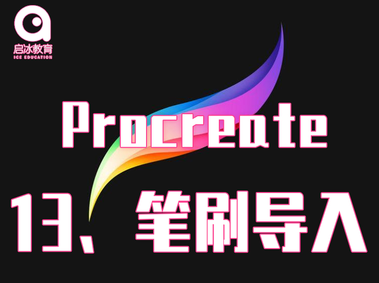 Procreate软件教学