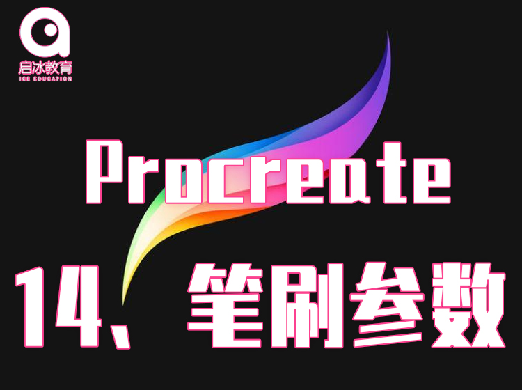 Procreate软件教学