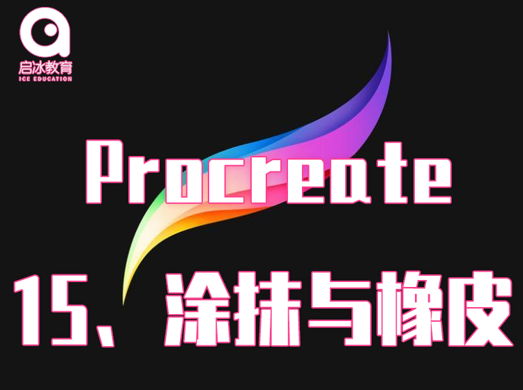 Procreate软件教学
