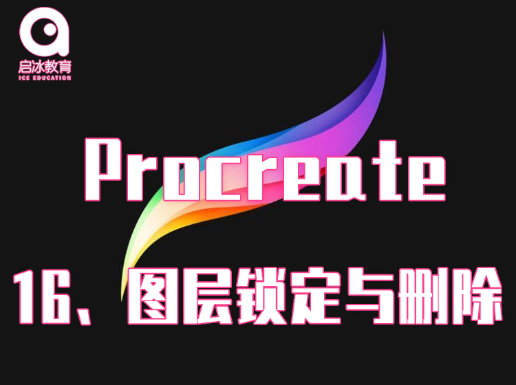 Procreate软件教学