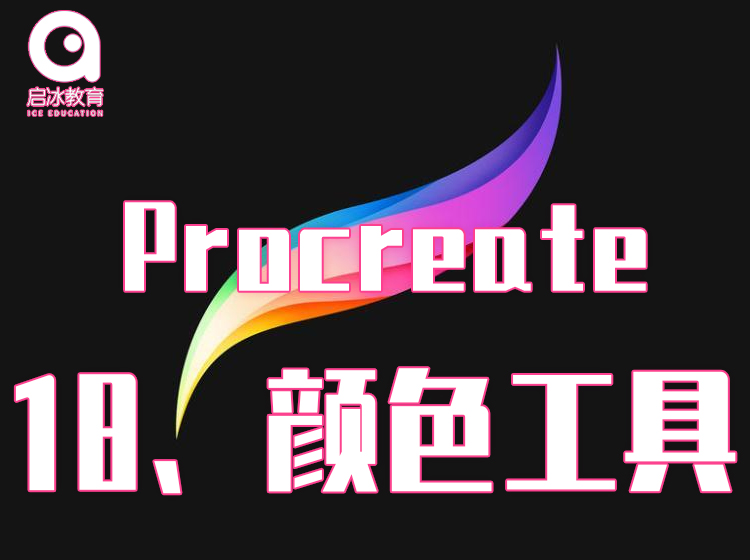 Procreate软件教学