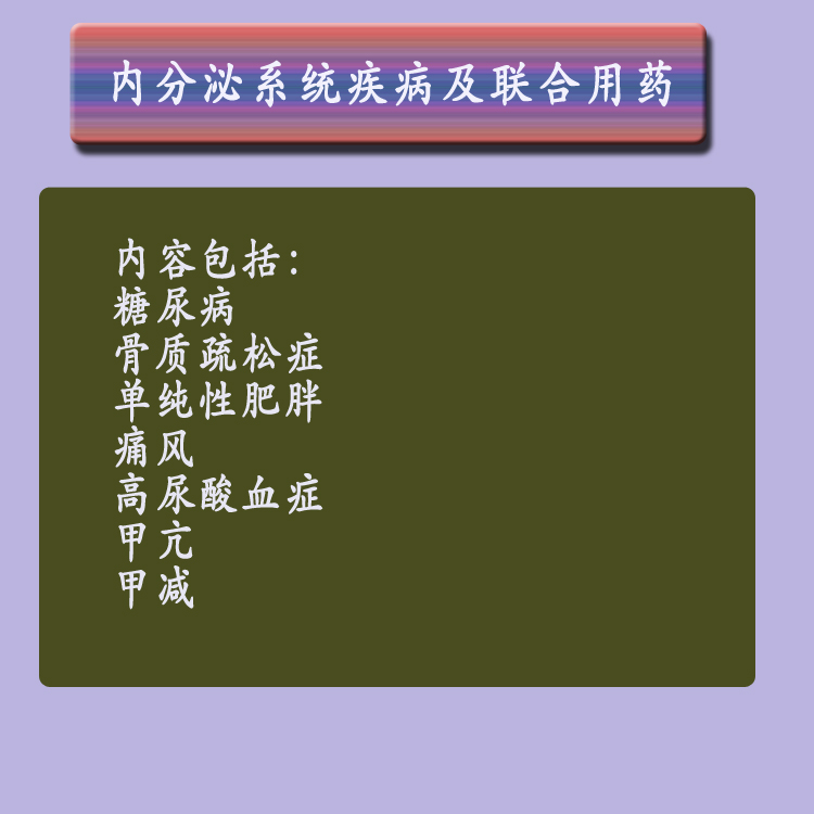 第六章内分泌系统疾病及联合用药