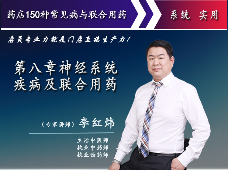 第八章神经系统疾病及联合用药