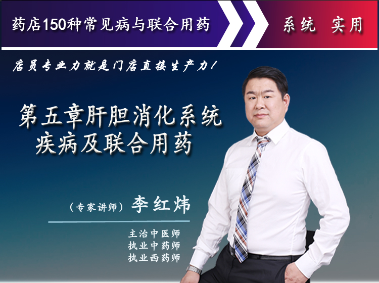 第五章肝胆消化系统疾病及联合用药