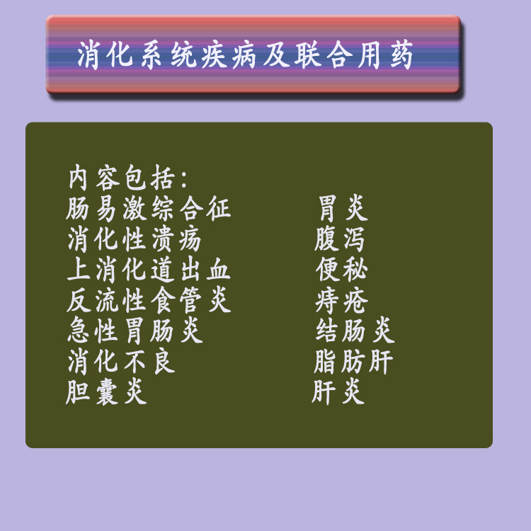 第五章肝胆消化系统疾病及联合用药