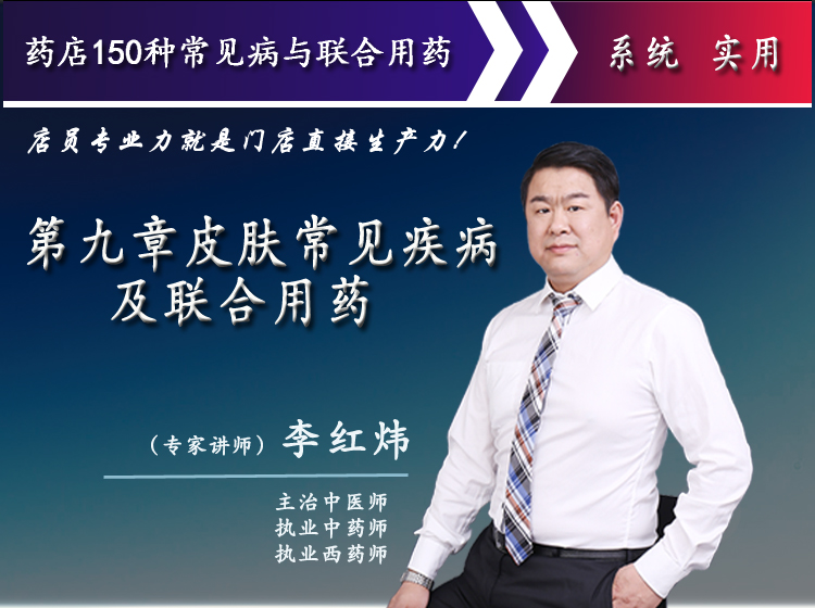 第九章皮肤常见疾病及联合用药