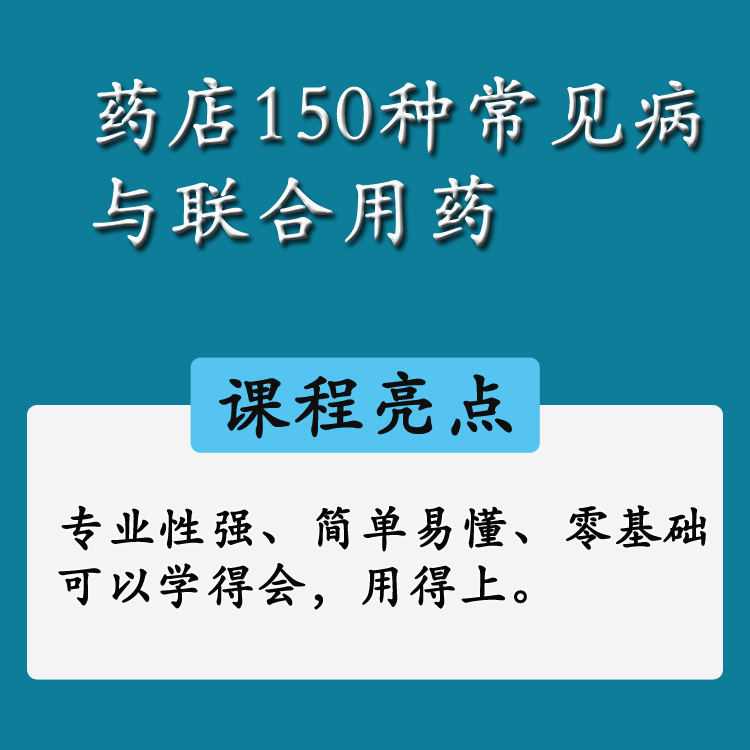 150种常见病与联合用药