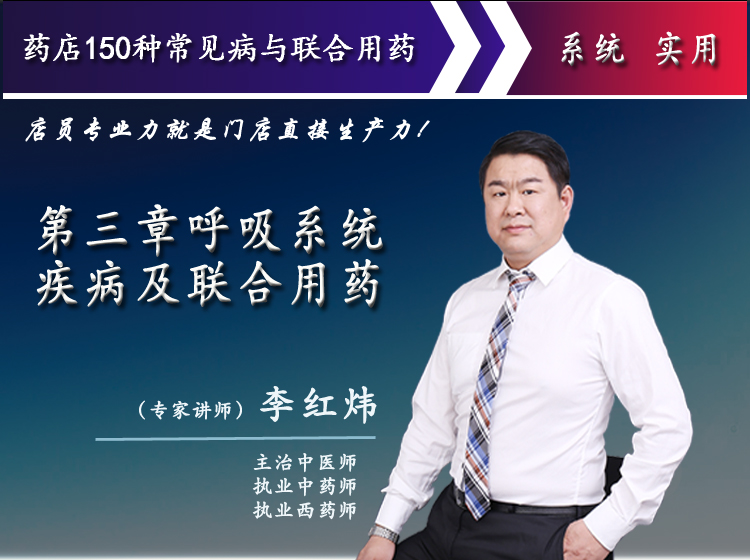 第三章呼吸系统疾病及联合用药