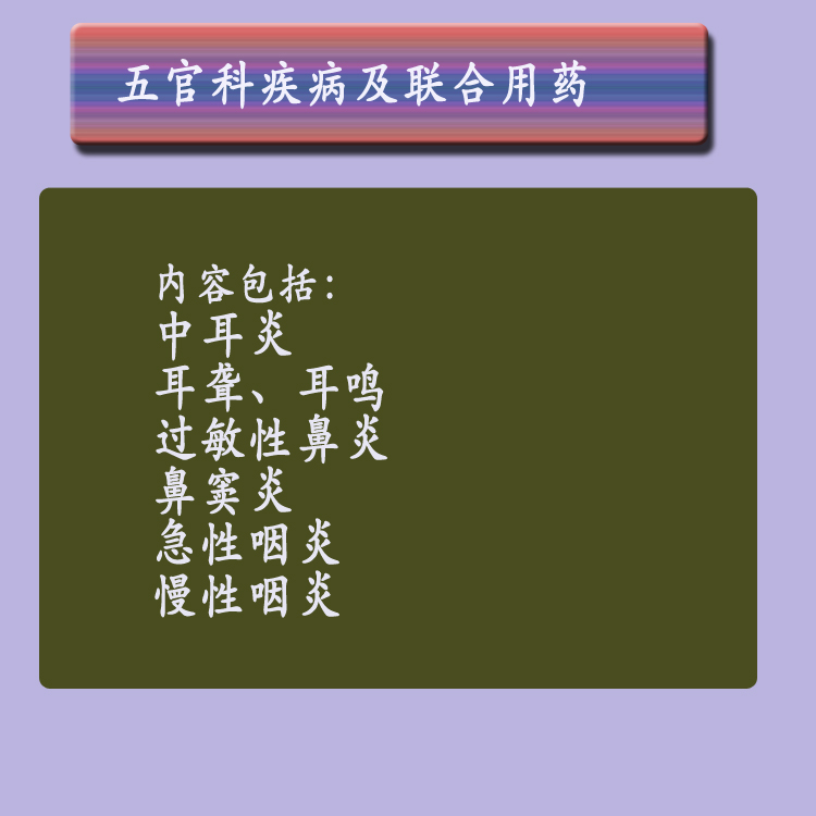 第四章耳鼻喉五官科疾病及联合用药