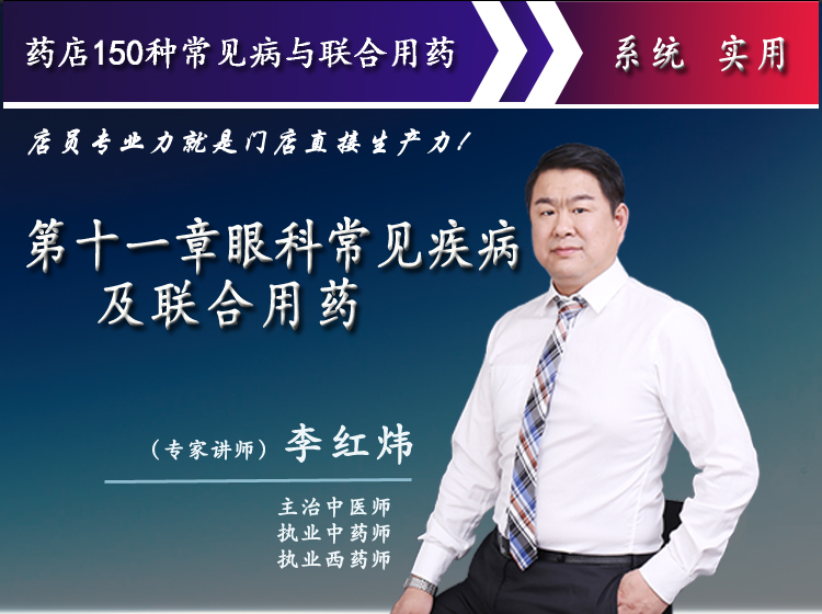  第十一章眼科常见疾病及联合用药