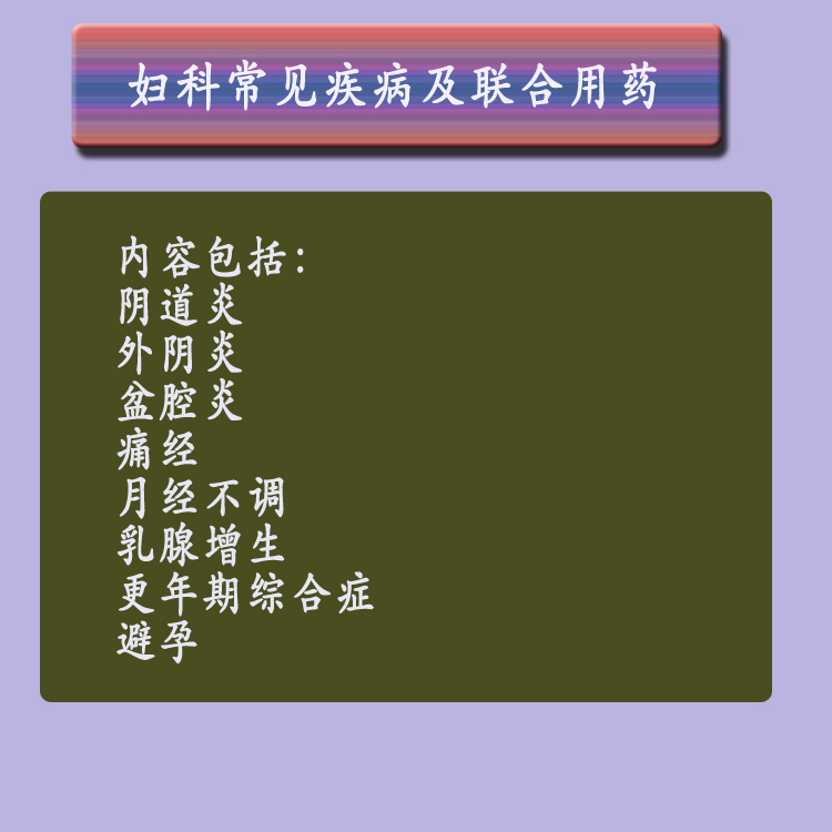 第七章妇科常见疾病及联合用药