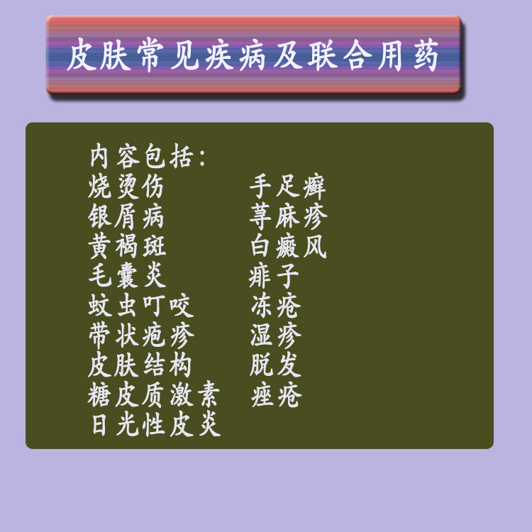 第九章皮肤常见疾病及联合用药
