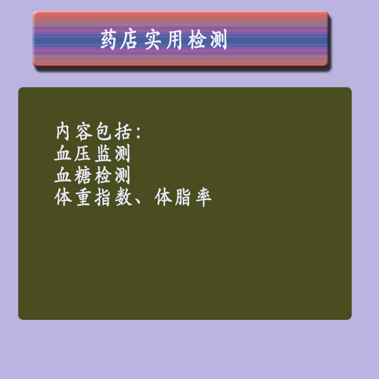 第一章药店实用检测