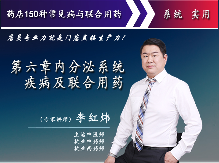 第六章内分泌系统疾病及联合用药