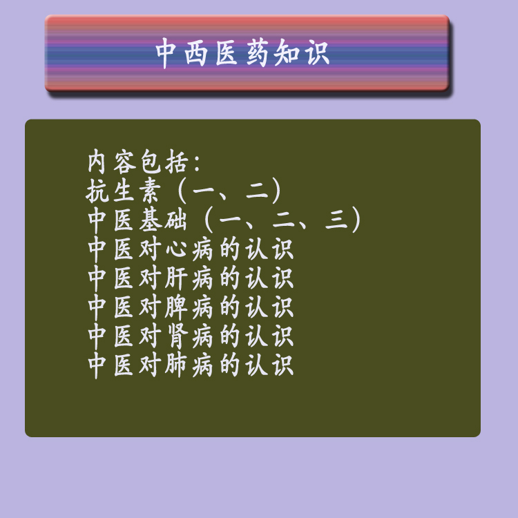 第十八章中西医药知识