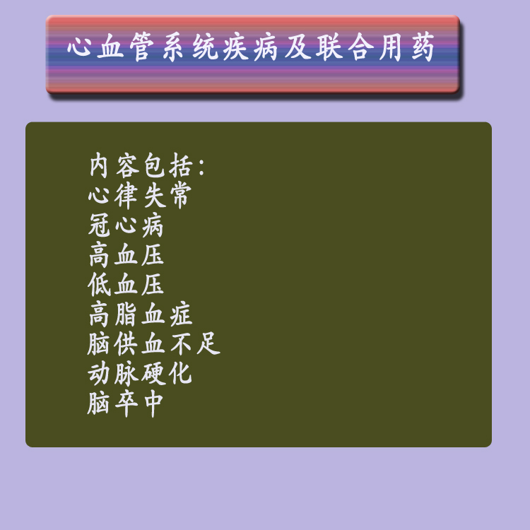 第二章心血管系统疾病及联合用药