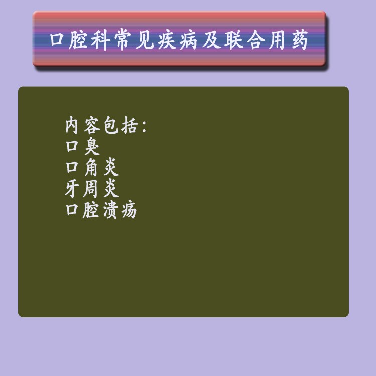 第十章口腔科常见疾病及联合用药