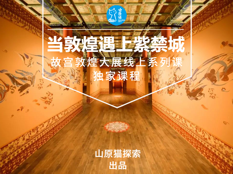故宫敦煌大展·线上亲子系列课