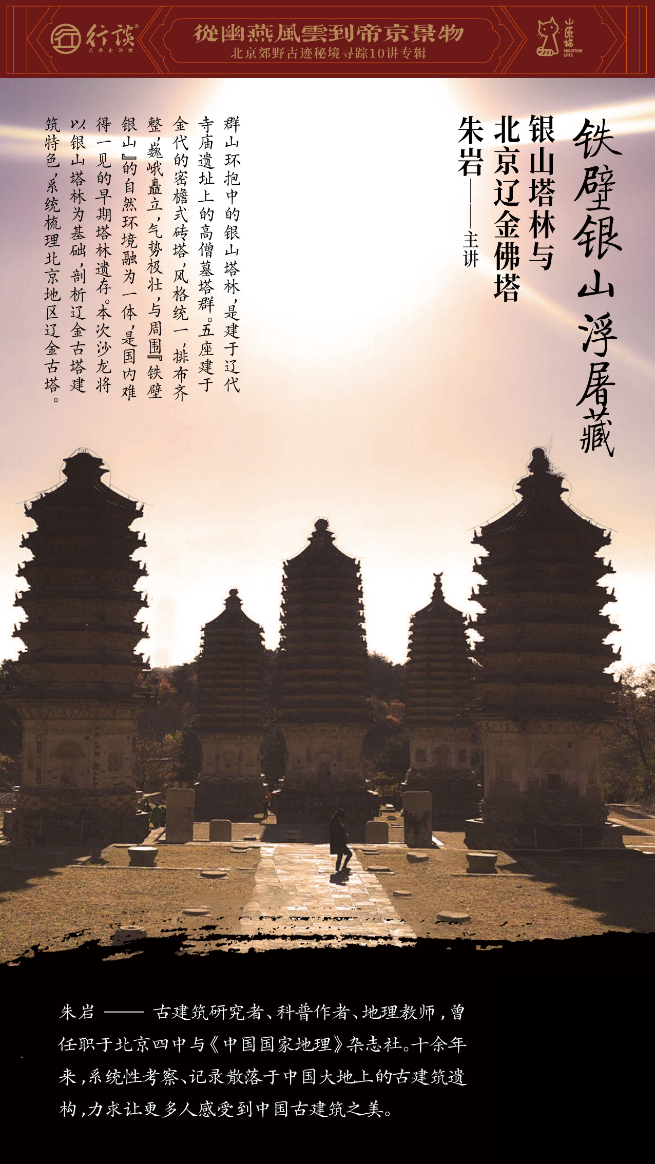「新知沙龙」从幽燕风云到帝京景物 · 北京郊野古迹秘境寻踪
