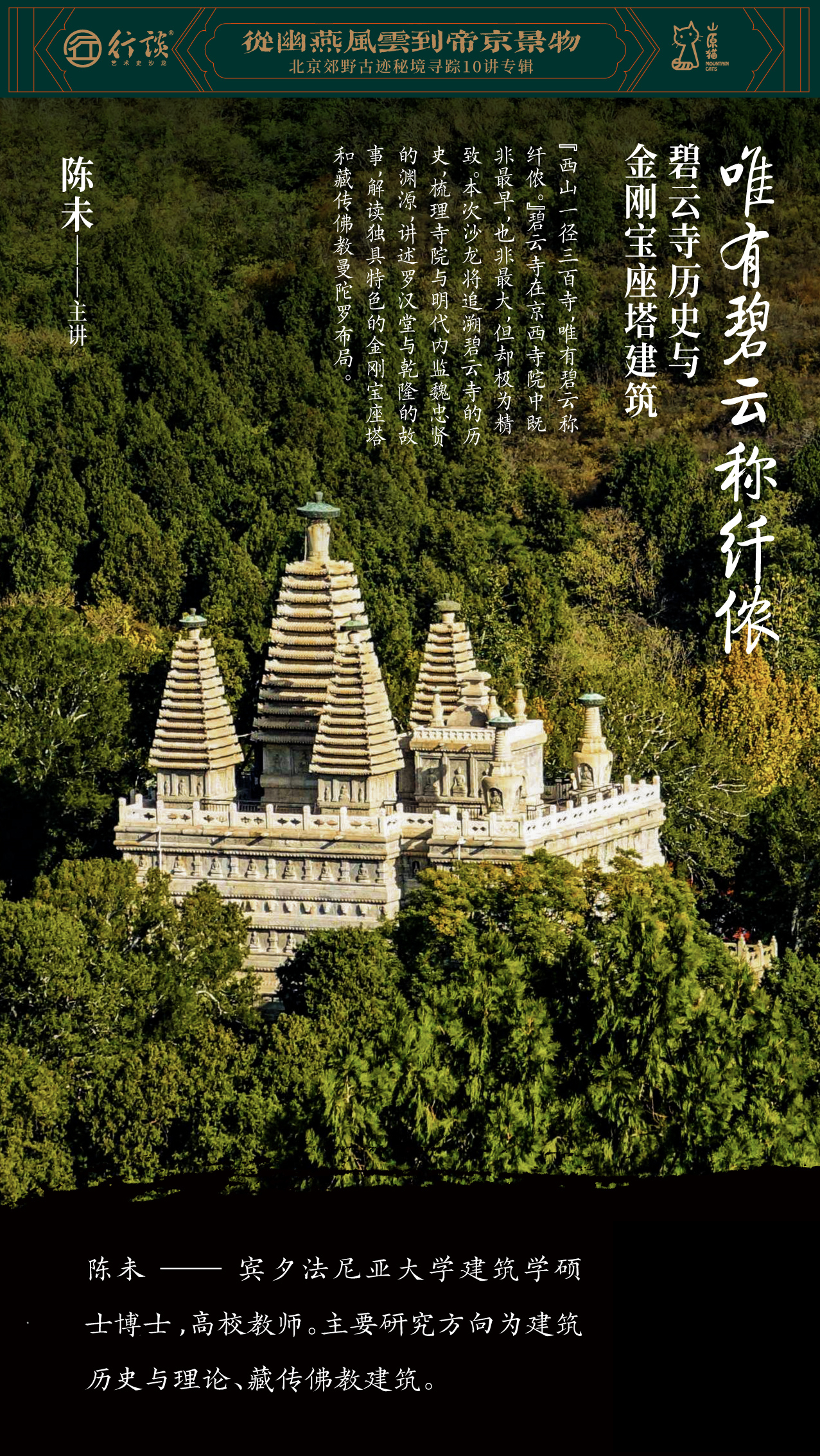 「新知沙龙」从幽燕风云到帝京景物 · 北京郊野古迹秘境寻踪