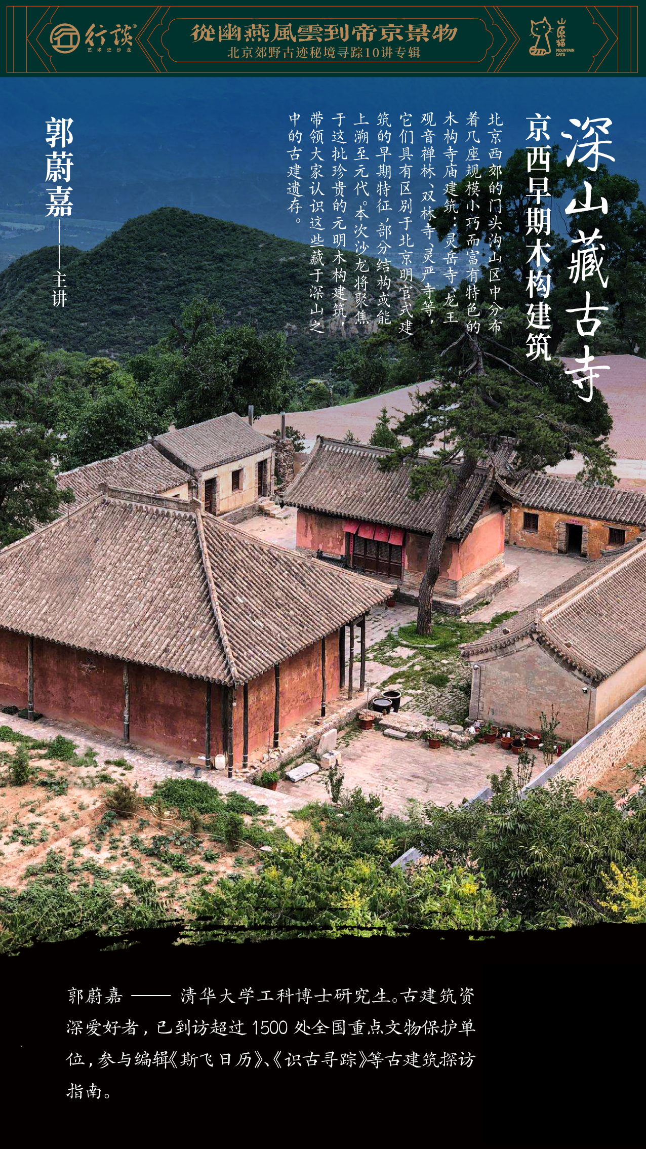 「新知沙龙」从幽燕风云到帝京景物 · 北京郊野古迹秘境寻踪