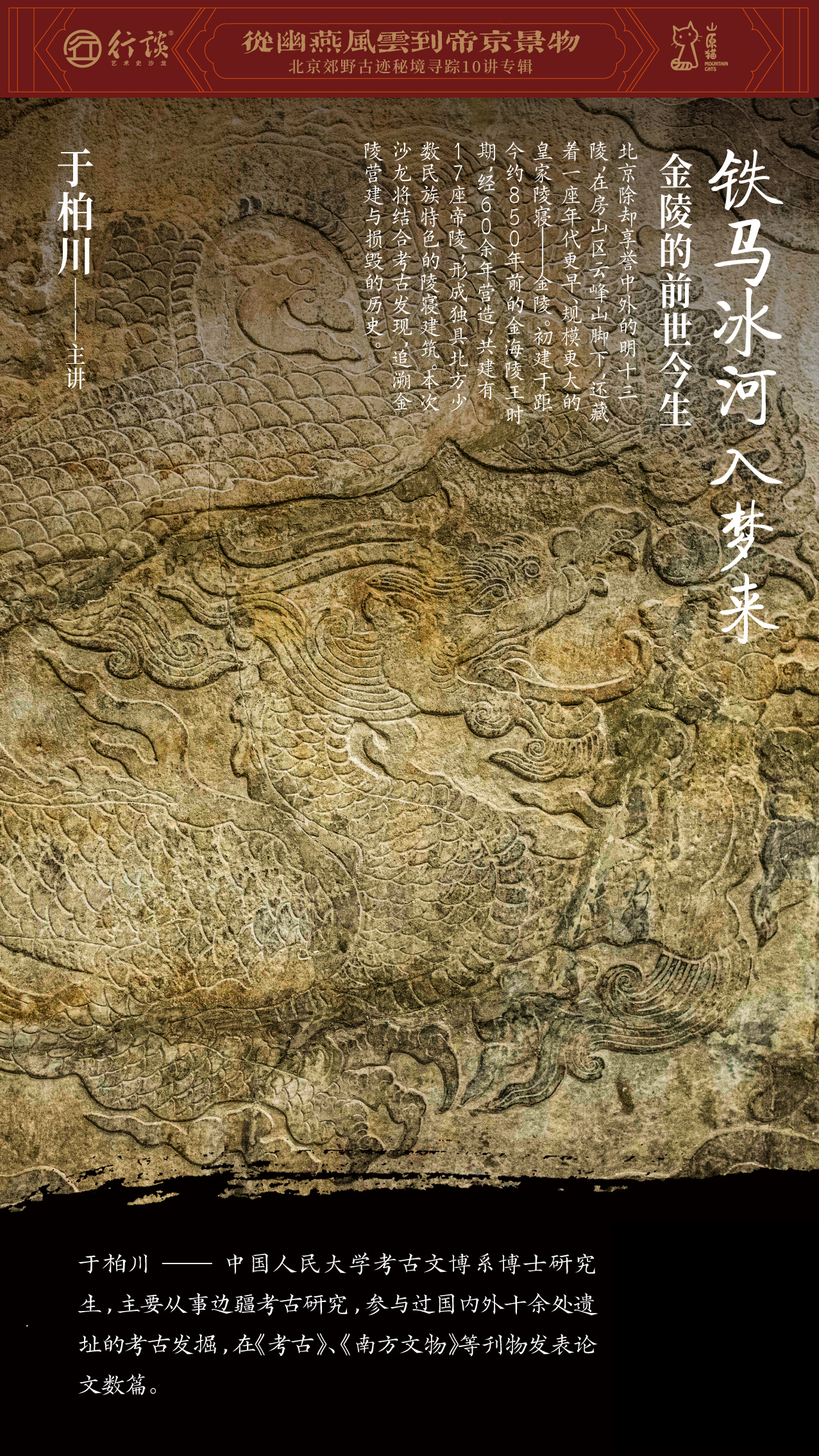 「新知沙龙」从幽燕风云到帝京景物 · 北京郊野古迹秘境寻踪